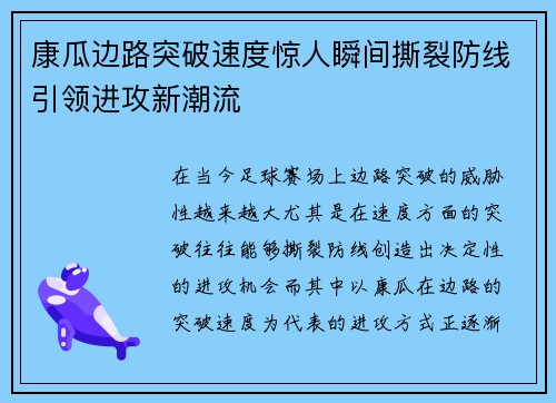 康瓜边路突破速度惊人瞬间撕裂防线引领进攻新潮流 康瓜边路突破速度惊人瞬间撕裂防线引领进攻新潮流