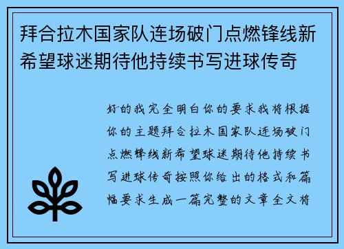 拜合拉木国家队连场破门点燃锋线新希望球迷期待他持续书写进球传奇