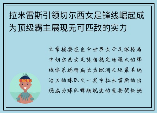 拉米雷斯引领切尔西女足锋线崛起成为顶级霸主展现无可匹敌的实力