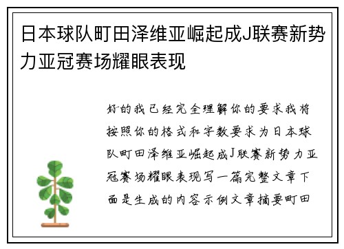 日本球队町田泽维亚崛起成J联赛新势力亚冠赛场耀眼表现