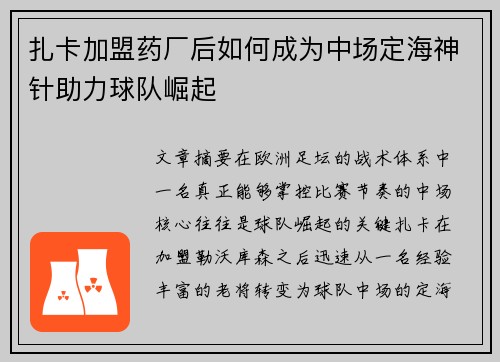 扎卡加盟药厂后如何成为中场定海神针助力球队崛起