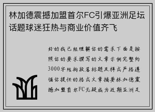 林加德震撼加盟首尔FC引爆亚洲足坛话题球迷狂热与商业价值齐飞 林加德震撼加盟首尔FC引爆亚洲足坛话题球迷狂热与商业价值齐飞
