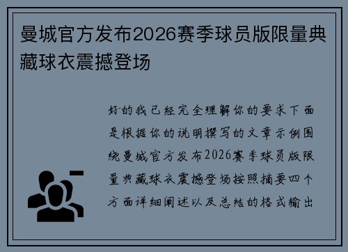 曼城官方发布2026赛季球员版限量典藏球衣震撼登场 曼城官方发布2026赛季球员版限量典藏球衣震撼登场