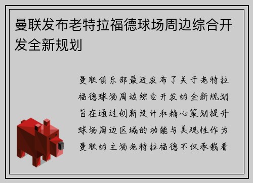 曼联发布老特拉福德球场周边综合开发全新规划