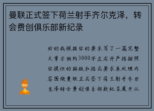 曼联正式签下荷兰射手齐尔克泽，转会费创俱乐部新纪录
