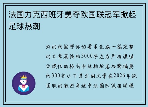 法国力克西班牙勇夺欧国联冠军掀起足球热潮