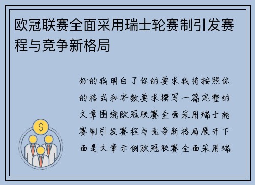 欧冠联赛全面采用瑞士轮赛制引发赛程与竞争新格局 欧冠联赛全面采用瑞士轮赛制引发赛程与竞争新格局