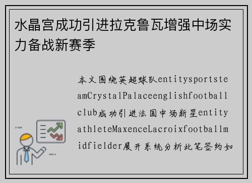 水晶宫成功引进拉克鲁瓦增强中场实力备战新赛季