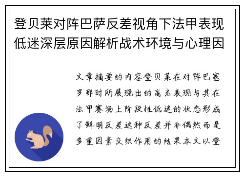 登贝莱对阵巴萨反差视角下法甲表现低迷深层原因解析战术环境与心理因素综合剖析