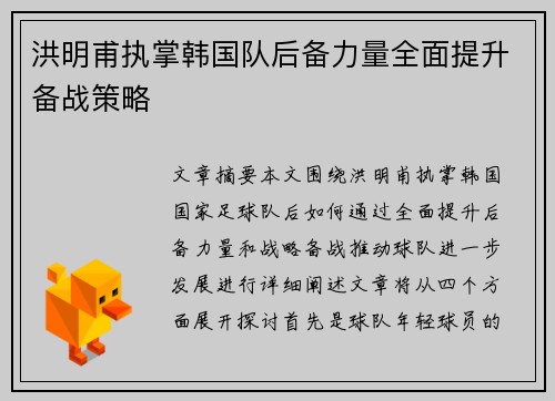 洪明甫执掌韩国队后备力量全面提升备战策略
