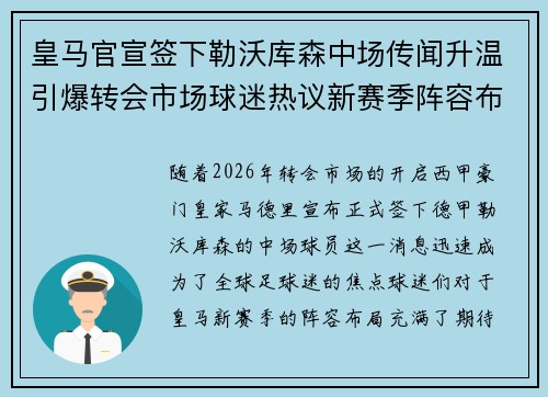 皇马官宣签下勒沃库森中场传闻升温引爆转会市场球迷热议新赛季阵容布局 皇马官宣签下勒沃库森中场传闻升温引爆转会市场球迷热议新赛季阵容布局