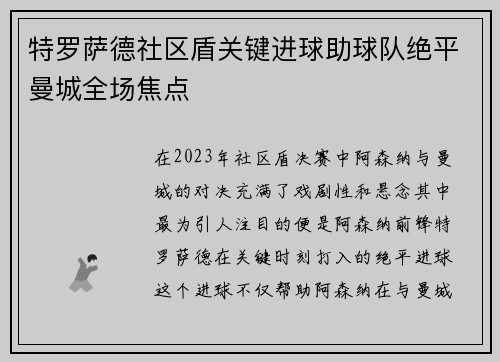 特罗萨德社区盾关键进球助球队绝平曼城全场焦点