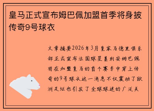 皇马正式宣布姆巴佩加盟首季将身披传奇9号球衣