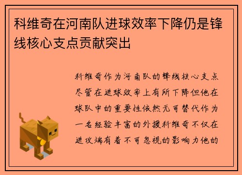 科维奇在河南队进球效率下降仍是锋线核心支点贡献突出 科维奇在河南队进球效率下降仍是锋线核心支点贡献突出