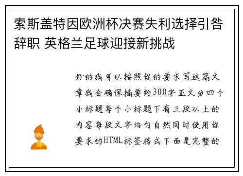 索斯盖特因欧洲杯决赛失利选择引咎辞职 英格兰足球迎接新挑战