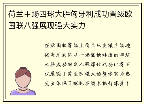 荷兰主场四球大胜匈牙利成功晋级欧国联八强展现强大实力