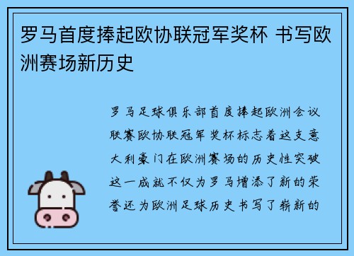 罗马首度捧起欧协联冠军奖杯 书写欧洲赛场新历史 罗马首度捧起欧协联冠军奖杯 书写欧洲赛场新历史