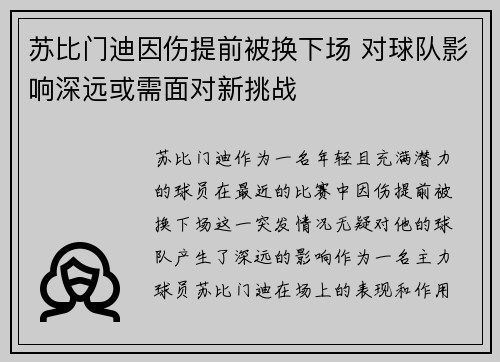 苏比门迪因伤提前被换下场 对球队影响深远或需面对新挑战 苏比门迪因伤提前被换下场 对球队影响深远或需面对新挑战