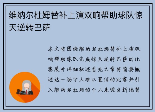 维纳尔杜姆替补上演双响帮助球队惊天逆转巴萨