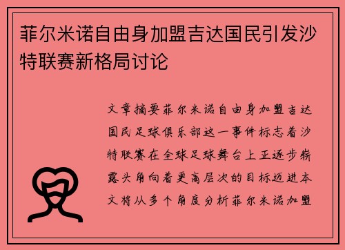 菲尔米诺自由身加盟吉达国民引发沙特联赛新格局讨论 菲尔米诺自由身加盟吉达国民引发沙特联赛新格局讨论