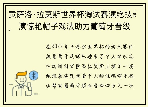 贡萨洛·拉莫斯世界杯淘汰赛演绝技上演惊艳帽子戏法助力葡萄牙晋级 贡萨洛·拉莫斯世界杯淘汰赛演绝技上演惊艳帽子戏法助力葡萄牙晋级