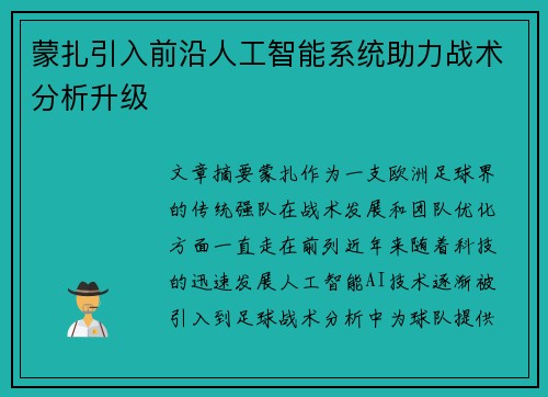 蒙扎引入前沿人工智能系统助力战术分析升级