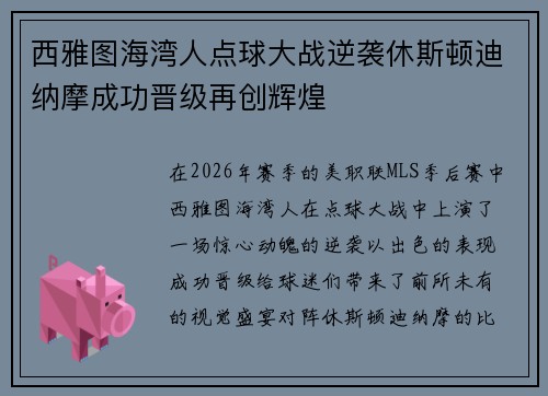 西雅图海湾人点球大战逆袭休斯顿迪纳摩成功晋级再创辉煌 西雅图海湾人点球大战逆袭休斯顿迪纳摩成功晋级再创辉煌