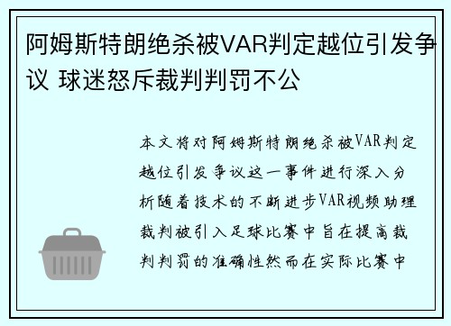 阿姆斯特朗绝杀被VAR判定越位引发争议 球迷怒斥裁判判罚不公