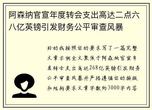 阿森纳官宣年度转会支出高达二点六八亿英镑引发财务公平审查风暴