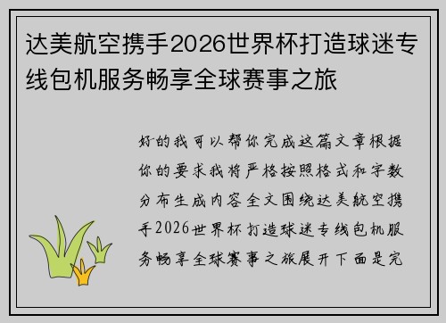 达美航空携手2026世界杯打造球迷专线包机服务畅享全球赛事之旅