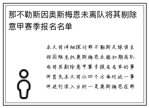那不勒斯因奥斯梅恩未离队将其剔除意甲赛季报名名单