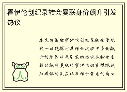 霍伊伦创纪录转会曼联身价飙升引发热议