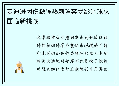 麦迪逊因伤缺阵热刺阵容受影响球队面临新挑战