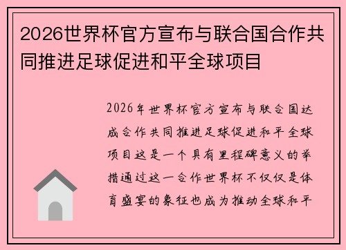 2026世界杯官方宣布与联合国合作共同推进足球促进和平全球项目