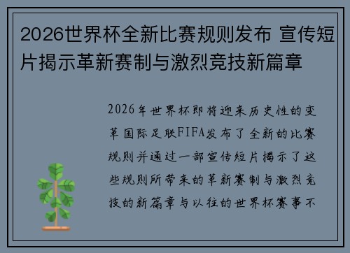 2026世界杯全新比赛规则发布 宣传短片揭示革新赛制与激烈竞技新篇章