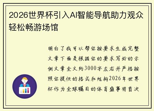 2026世界杯引入AI智能导航助力观众轻松畅游场馆