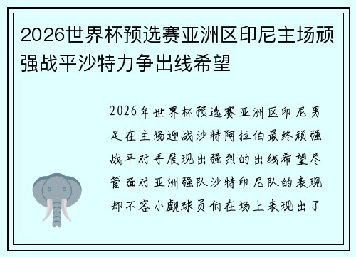 2026世界杯预选赛亚洲区印尼主场顽强战平沙特力争出线希望