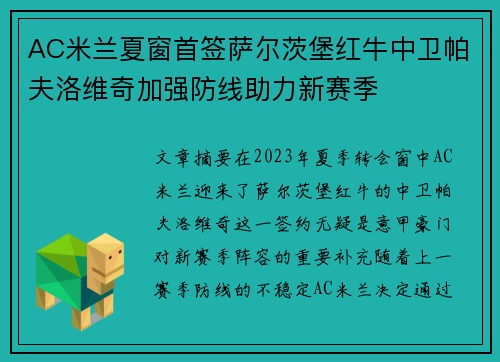 AC米兰夏窗首签萨尔茨堡红牛中卫帕夫洛维奇加强防线助力新赛季