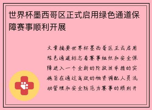 世界杯墨西哥区正式启用绿色通道保障赛事顺利开展