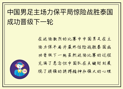 中国男足主场力保平局惊险战胜泰国成功晋级下一轮