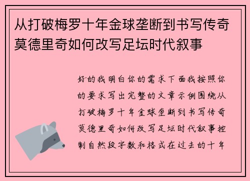 从打破梅罗十年金球垄断到书写传奇莫德里奇如何改写足坛时代叙事 从打破梅罗十年金球垄断到书写传奇莫德里奇如何改写足坛时代叙事
