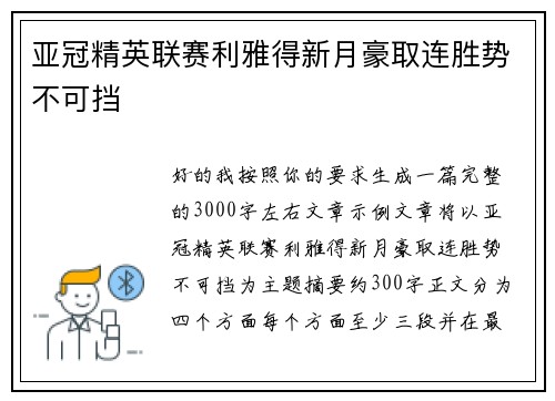 亚冠精英联赛利雅得新月豪取连胜势不可挡