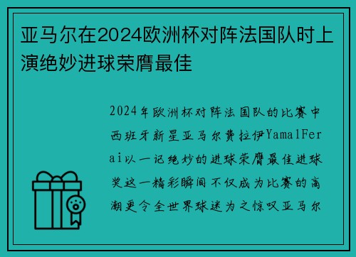 亚马尔在2024欧洲杯对阵法国队时上演绝妙进球荣膺最佳