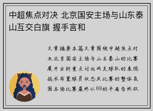 中超焦点对决 北京国安主场与山东泰山互交白旗 握手言和 中超焦点对决 北京国安主场与山东泰山互交白旗 握手言和