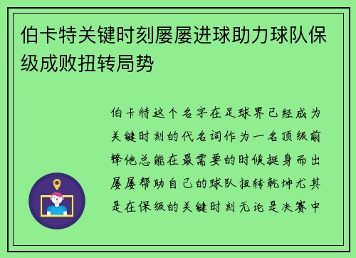 伯卡特关键时刻屡屡进球助力球队保级成败扭转局势