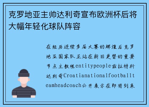 克罗地亚主帅达利奇宣布欧洲杯后将大幅年轻化球队阵容