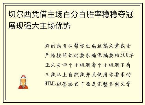 切尔西凭借主场百分百胜率稳稳夺冠展现强大主场优势 切尔西凭借主场百分百胜率稳稳夺冠展现强大主场优势