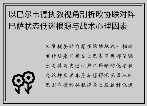 以巴尔韦德执教视角剖析欧协联对阵巴萨状态低迷根源与战术心理因素