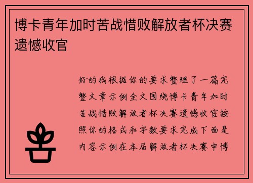 博卡青年加时苦战惜败解放者杯决赛遗憾收官