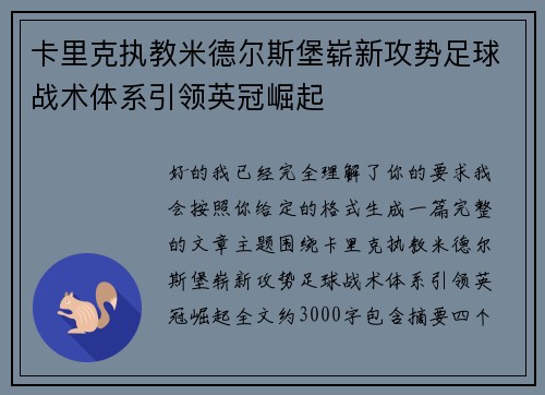 卡里克执教米德尔斯堡崭新攻势足球战术体系引领英冠崛起 卡里克执教米德尔斯堡崭新攻势足球战术体系引领英冠崛起